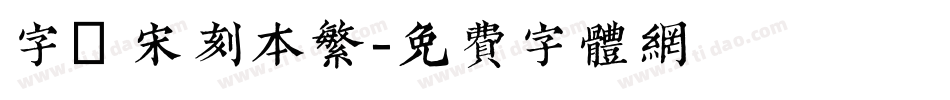 字悅 宋刻本繁字体转换